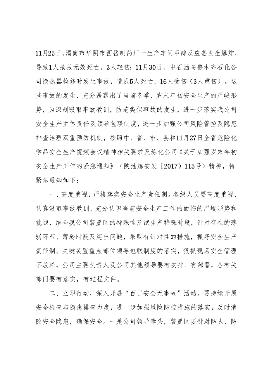 陕油煤新发[2017]85号岁末年初安全生产.docx_第2页