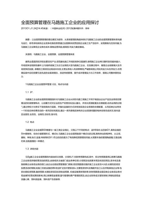 全面预算管理在公路施工企业的应用研究.docx