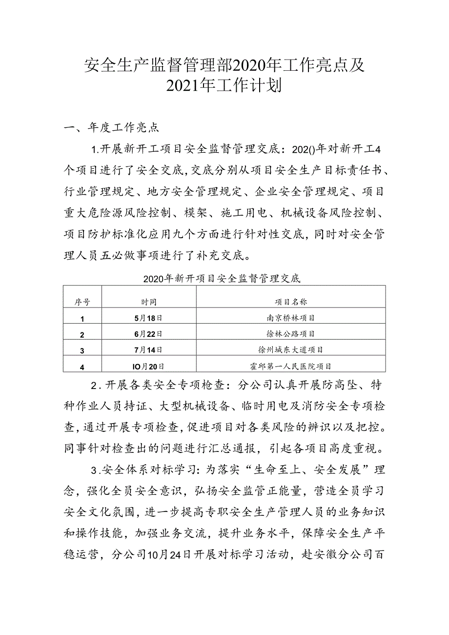 基础设施分公司安监部--2020年工作亮点和2021年工作计划 .docx_第1页