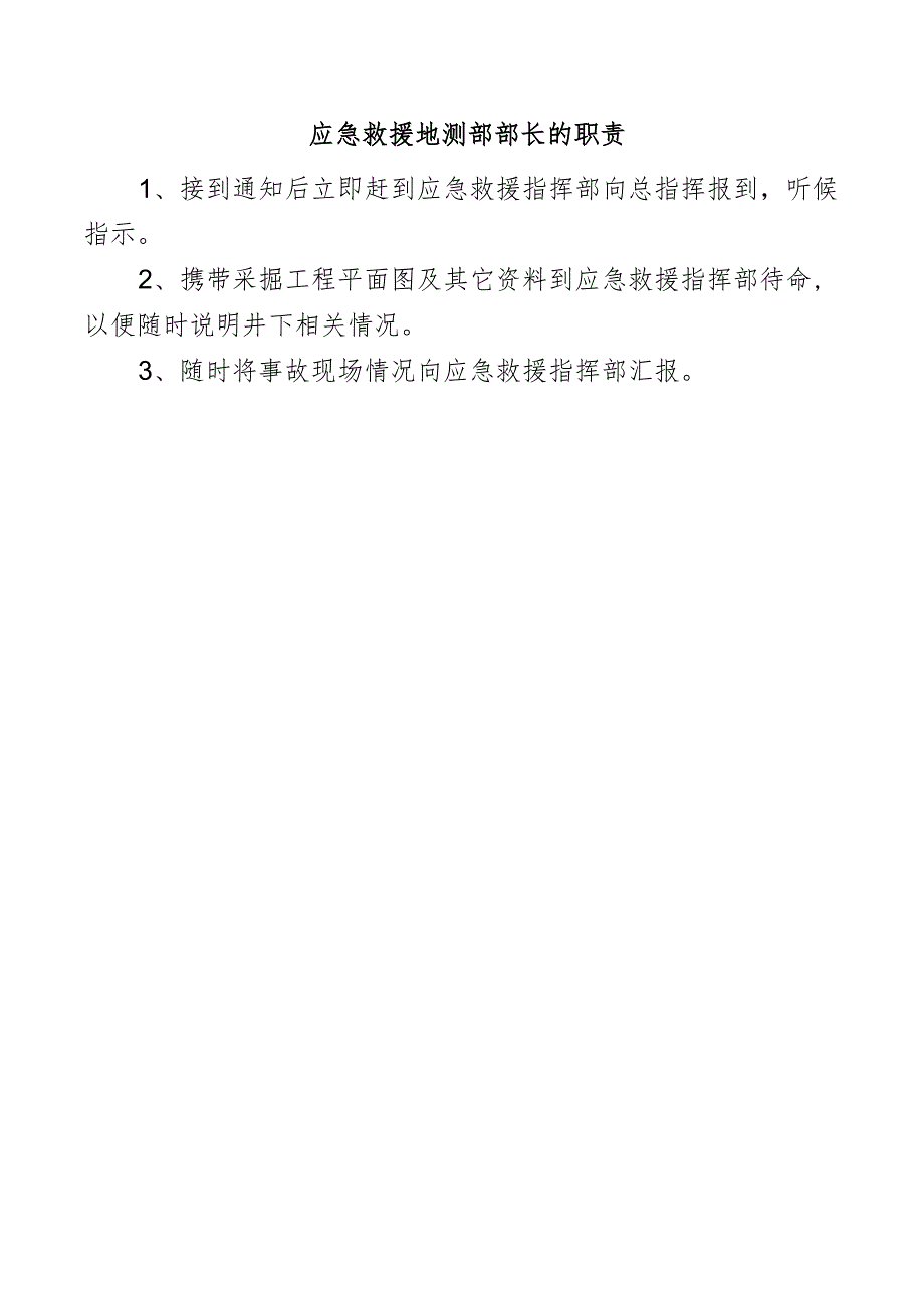 应急救援地测部部长的职责.docx_第1页