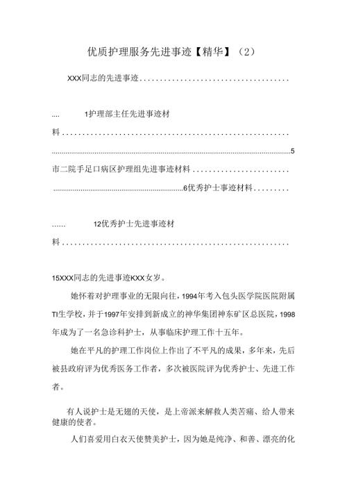 优质护理服务先进事迹【精华】 .docx