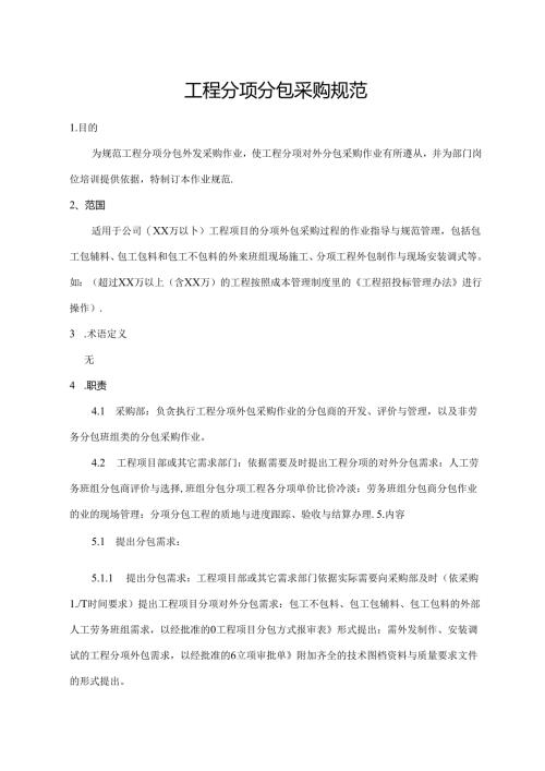 工程分项分包采购规范.docx