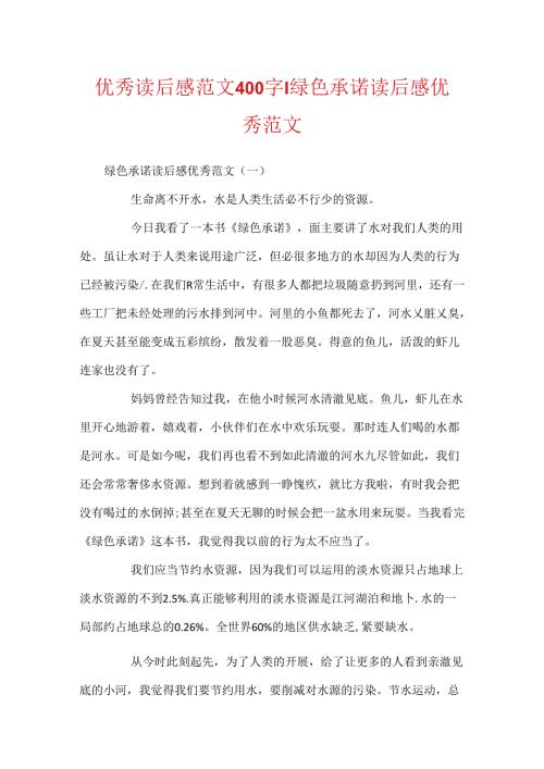 优秀读后感范文400字-绿色承诺读后感优秀范文.docx