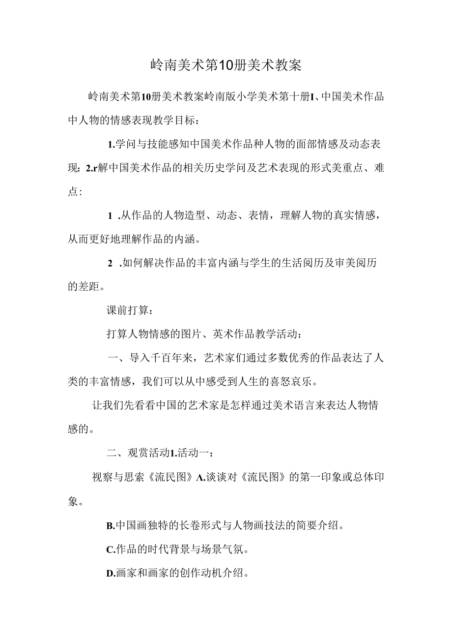 岭南美术第10册美术教案_0.docx_第1页