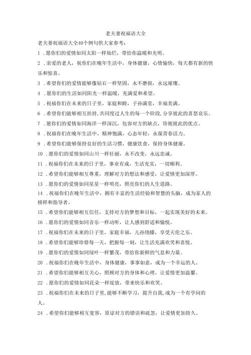 老夫妻祝福语大全.docx