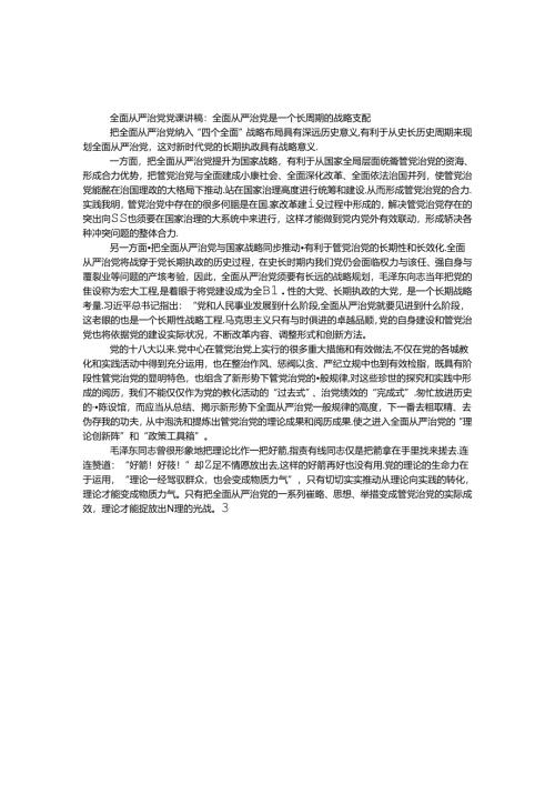 全面从严治党党课讲稿：全面从严治党是一个长周期的战略安排.docx