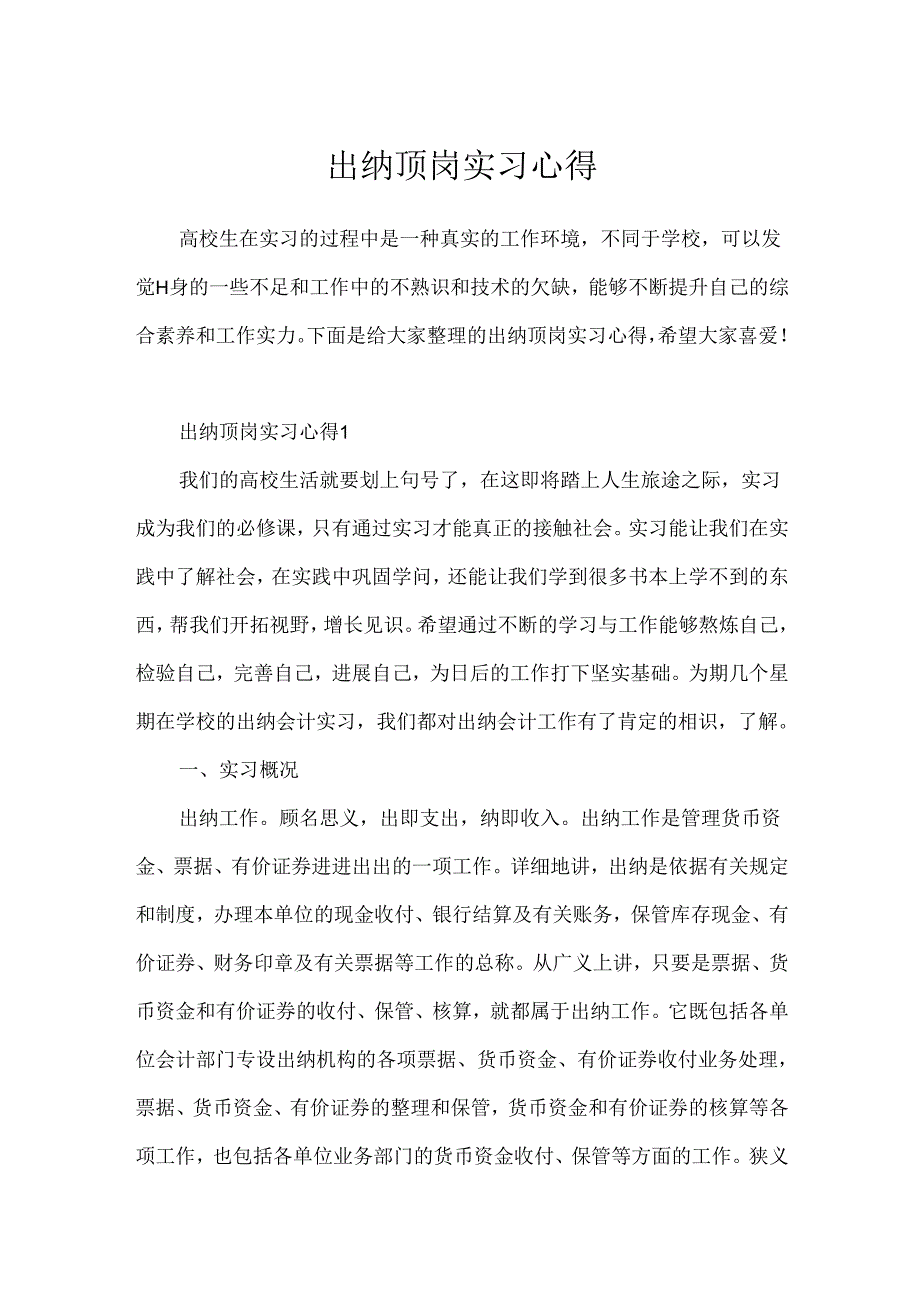 出纳顶岗实习心得.docx_第1页
