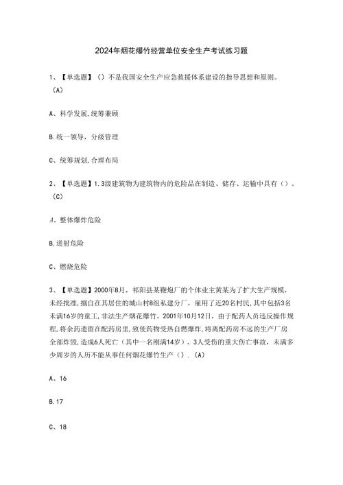 2024年烟花爆竹经营单位安全生产考试练习题.docx