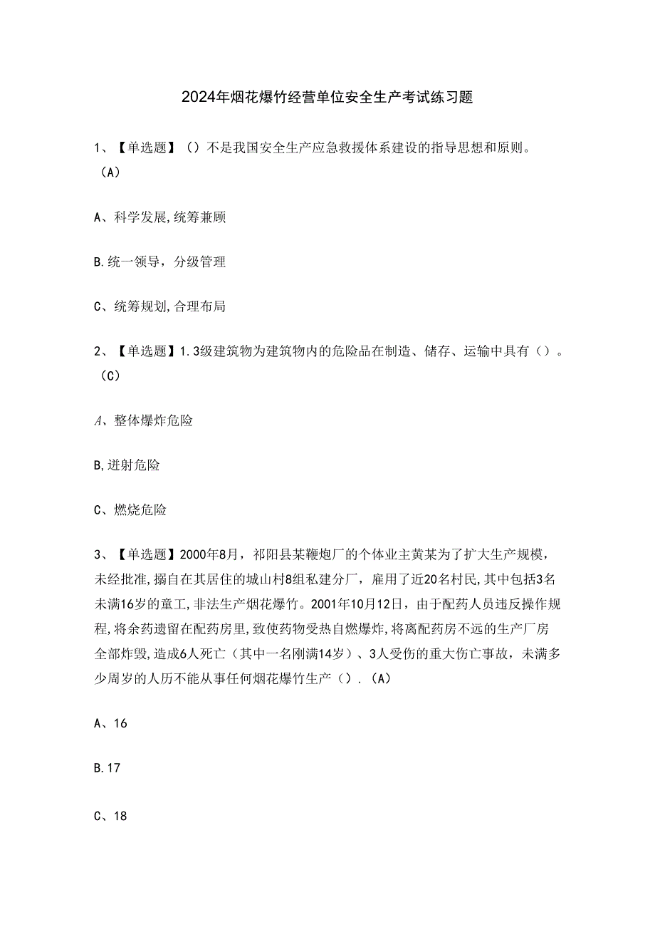 2024年烟花爆竹经营单位安全生产考试练习题.docx_第1页
