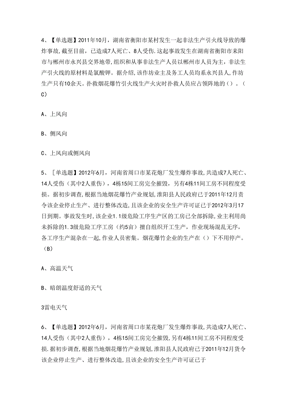 2024年烟花爆竹经营单位安全生产考试练习题.docx_第2页