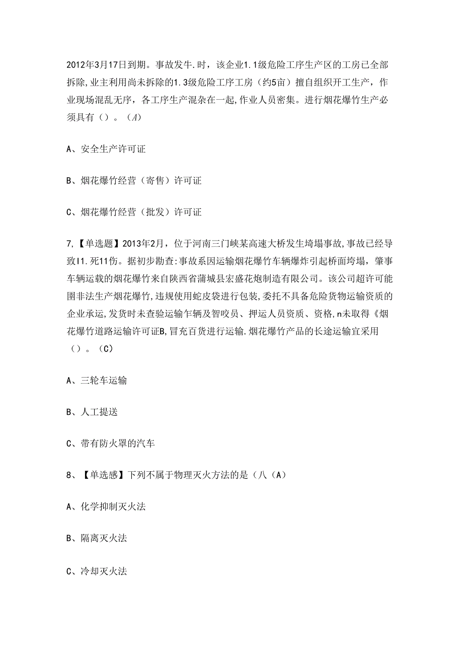 2024年烟花爆竹经营单位安全生产考试练习题.docx_第3页