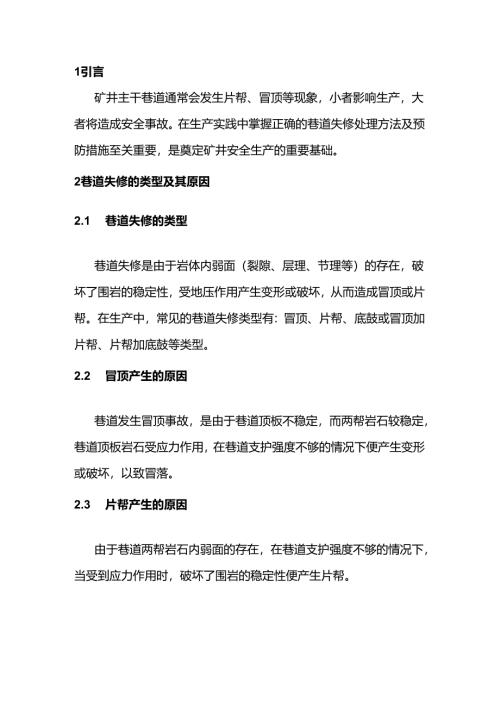 矿井巷道失修的预防和处理措施.docx