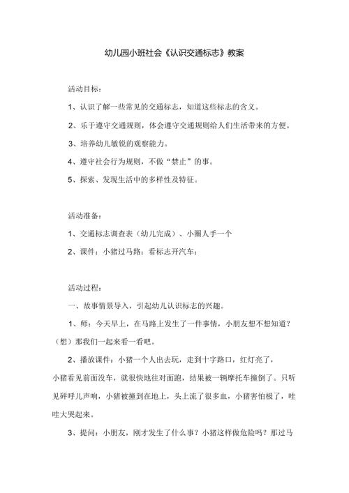 幼儿园小班社会《认识交通标志》教案.docx