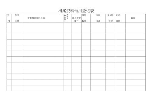 档案资料借用登记表.docx