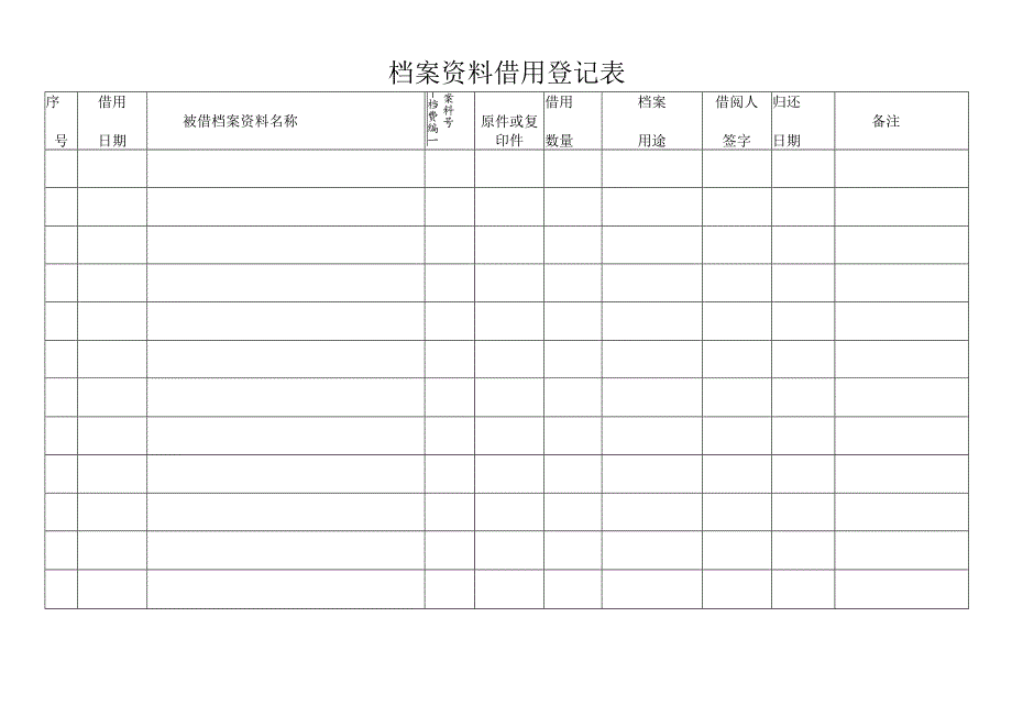 档案资料借用登记表.docx_第1页