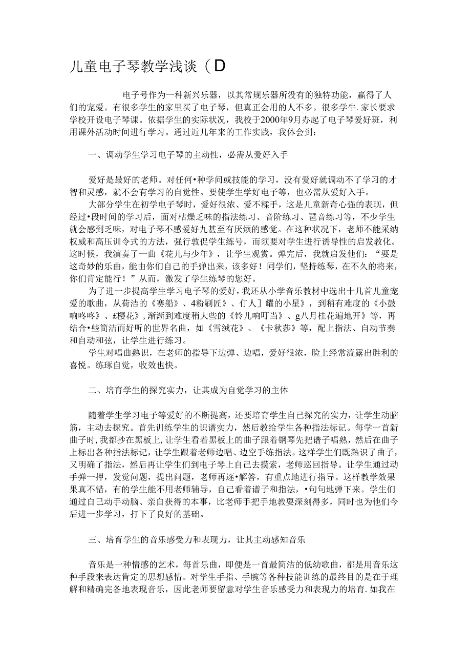 儿童电子琴教学浅谈..docx_第1页