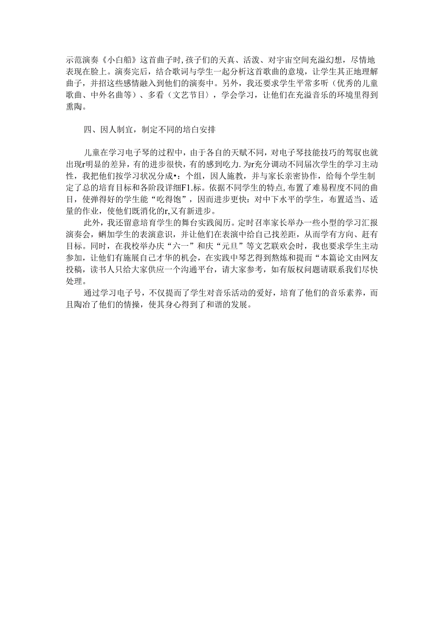 儿童电子琴教学浅谈..docx_第2页