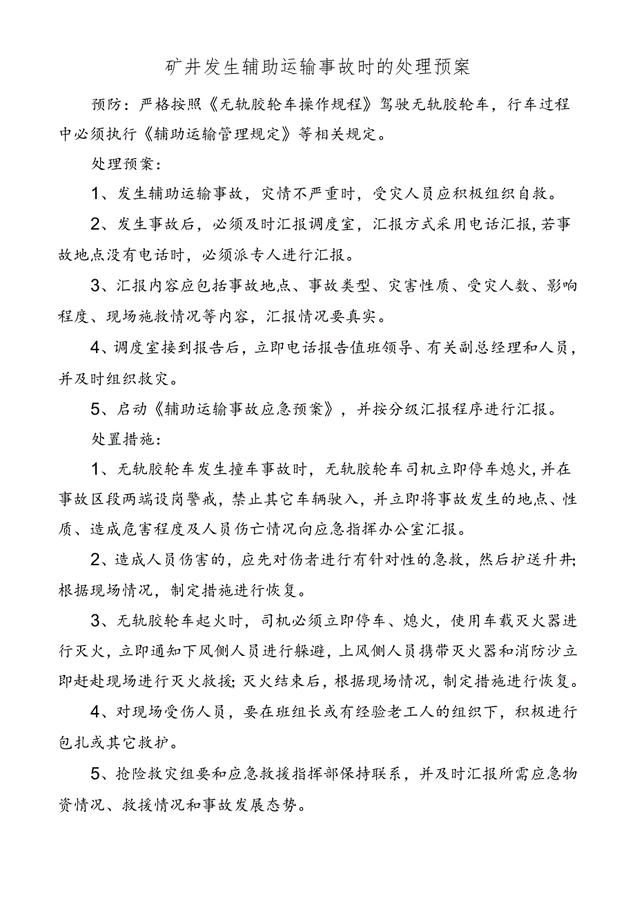 矿井发生辅助运输事故时的处理预案.docx_第1页