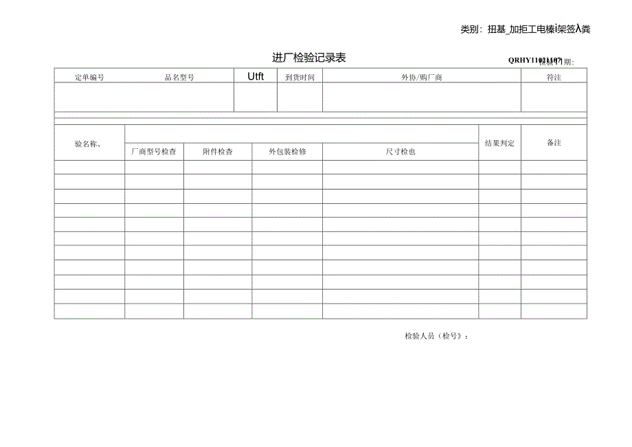 机壳、机柜（电视墙架等）类进厂检验记录表.docx_第1页