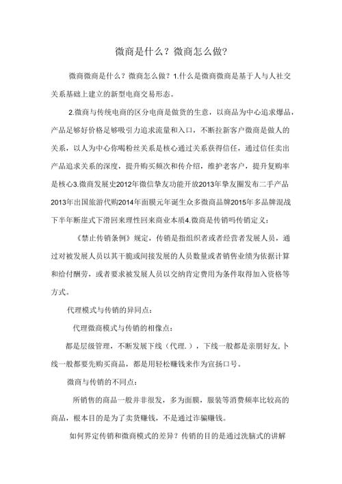 微商是什么？微商怎么做？.docx