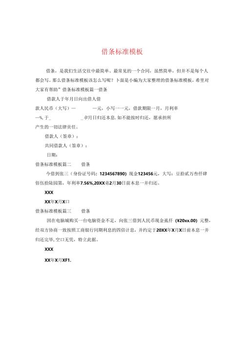 借条标准模板.docx