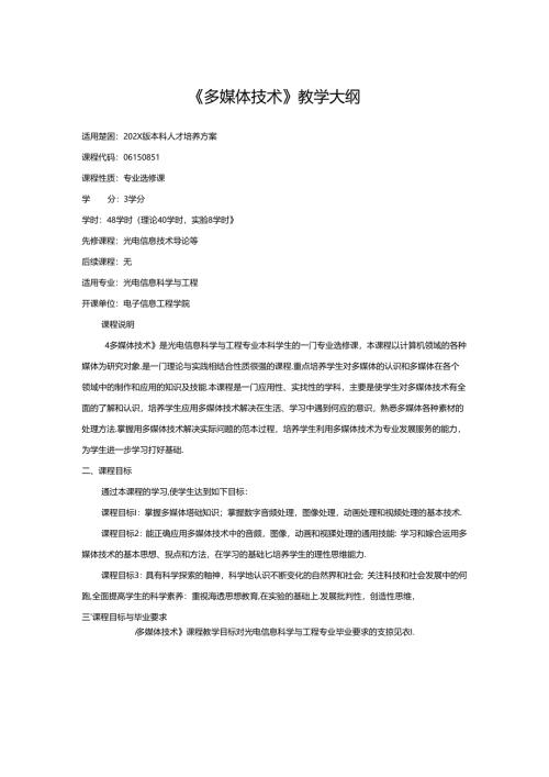 《多媒体技术》教学大纲.docx