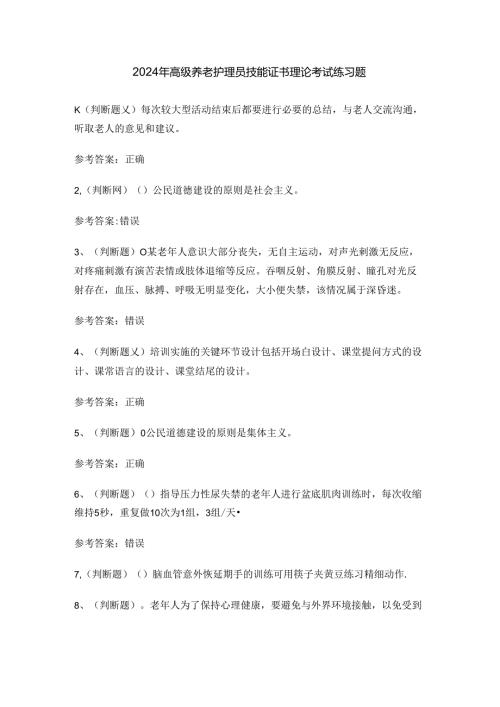 2024年高级养老护理员技能证书理论考试练习题.docx