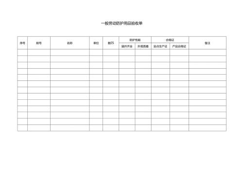 一般劳动防护用品验收单.docx
