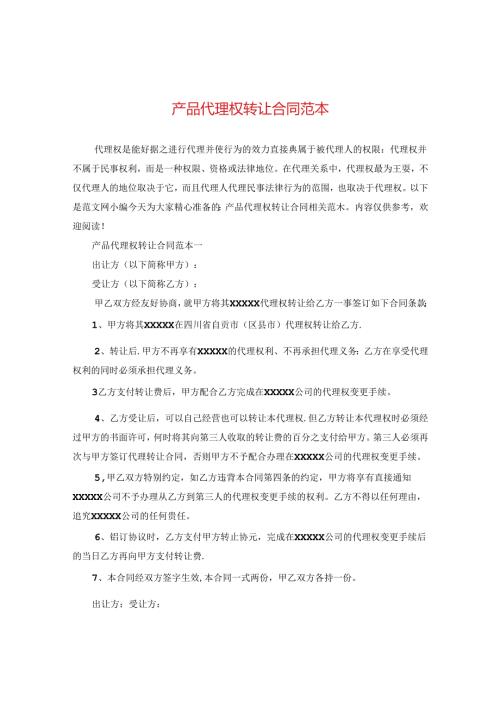 产品代理权转让合同范本.docx
