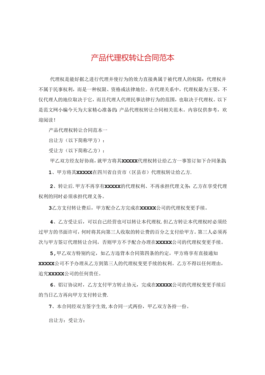 产品代理权转让合同范本.docx_第1页