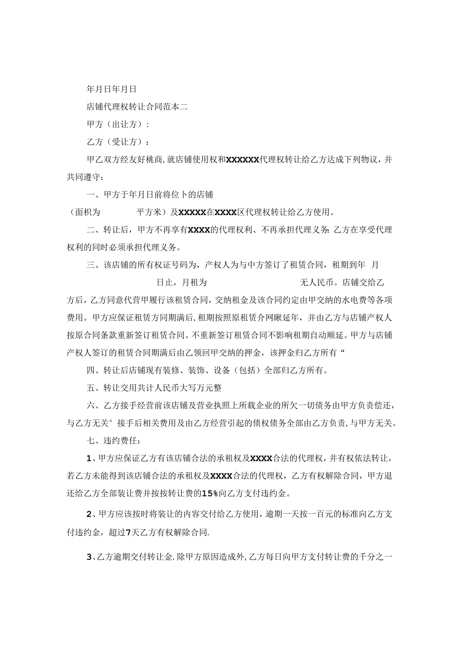 产品代理权转让合同范本.docx_第2页