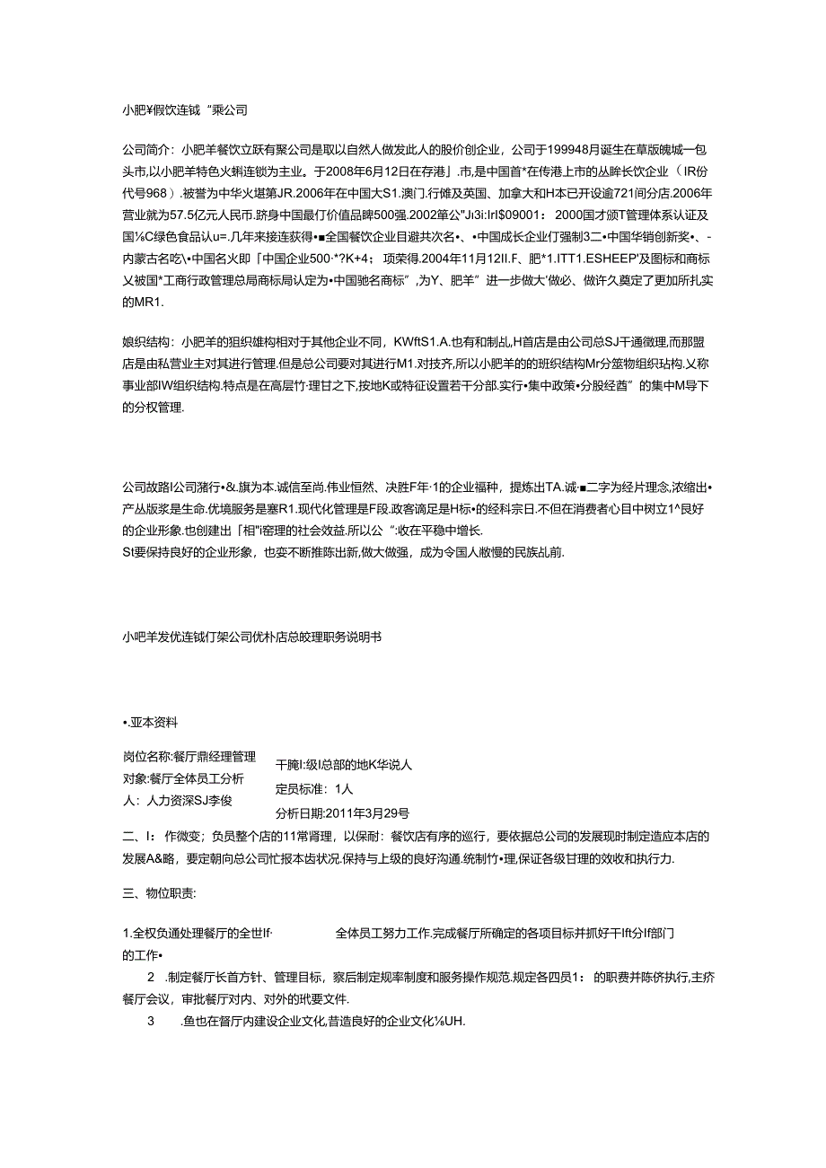 小肥羊餐饮连锁有限公司店经理招聘.docx_第1页
