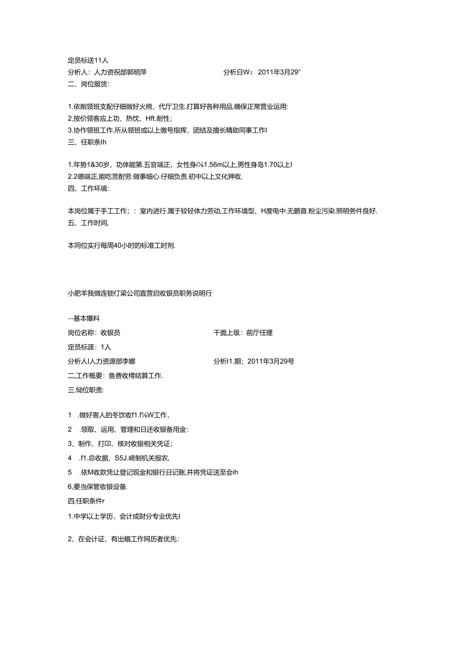 小肥羊餐饮连锁有限公司店经理招聘.docx_第3页