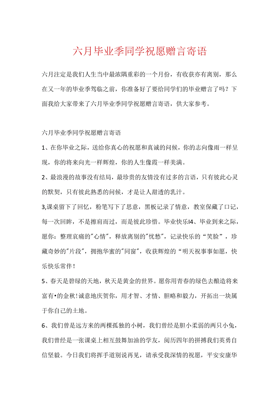 六月毕业季同学祝福赠言寄语.docx_第1页