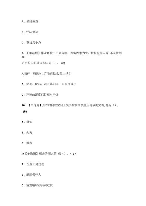 2024年烟花爆竹经营单位安全管理人员考试练习题有答案.docx