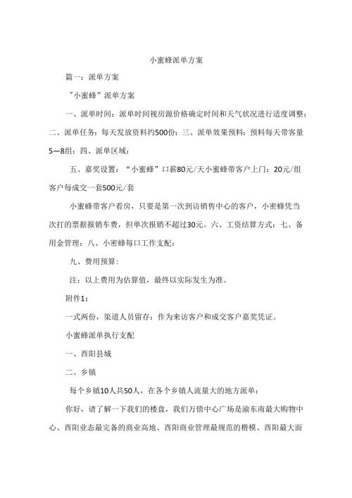 小蜜蜂派单方案.docx