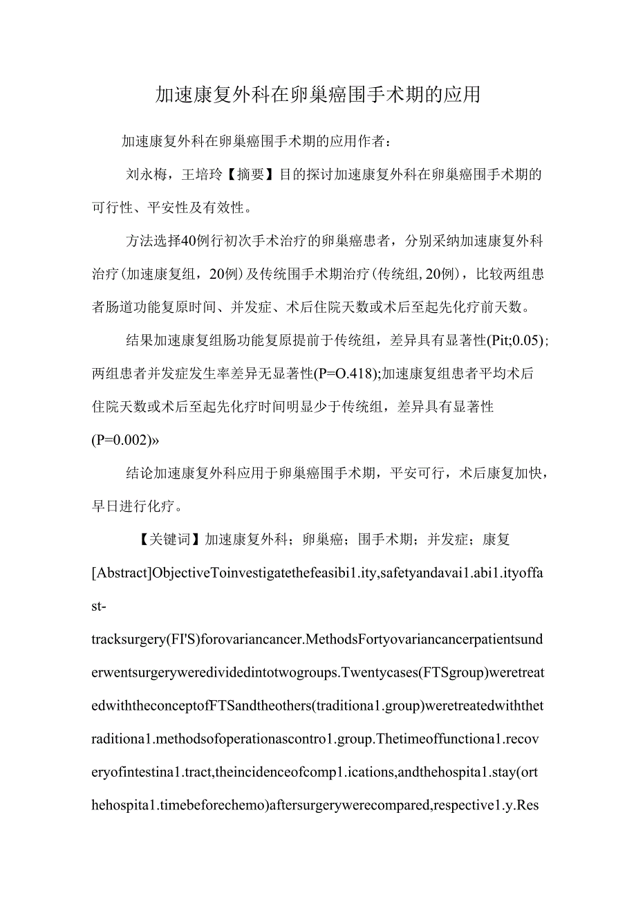 加速康复外科在卵巢癌围手术期的应用_0.docx_第1页