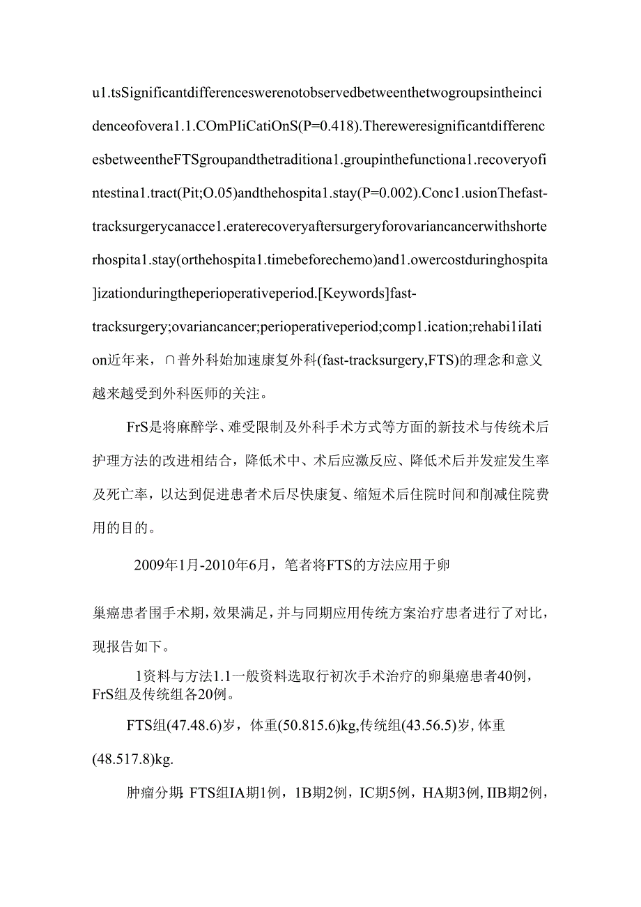 加速康复外科在卵巢癌围手术期的应用_0.docx_第2页