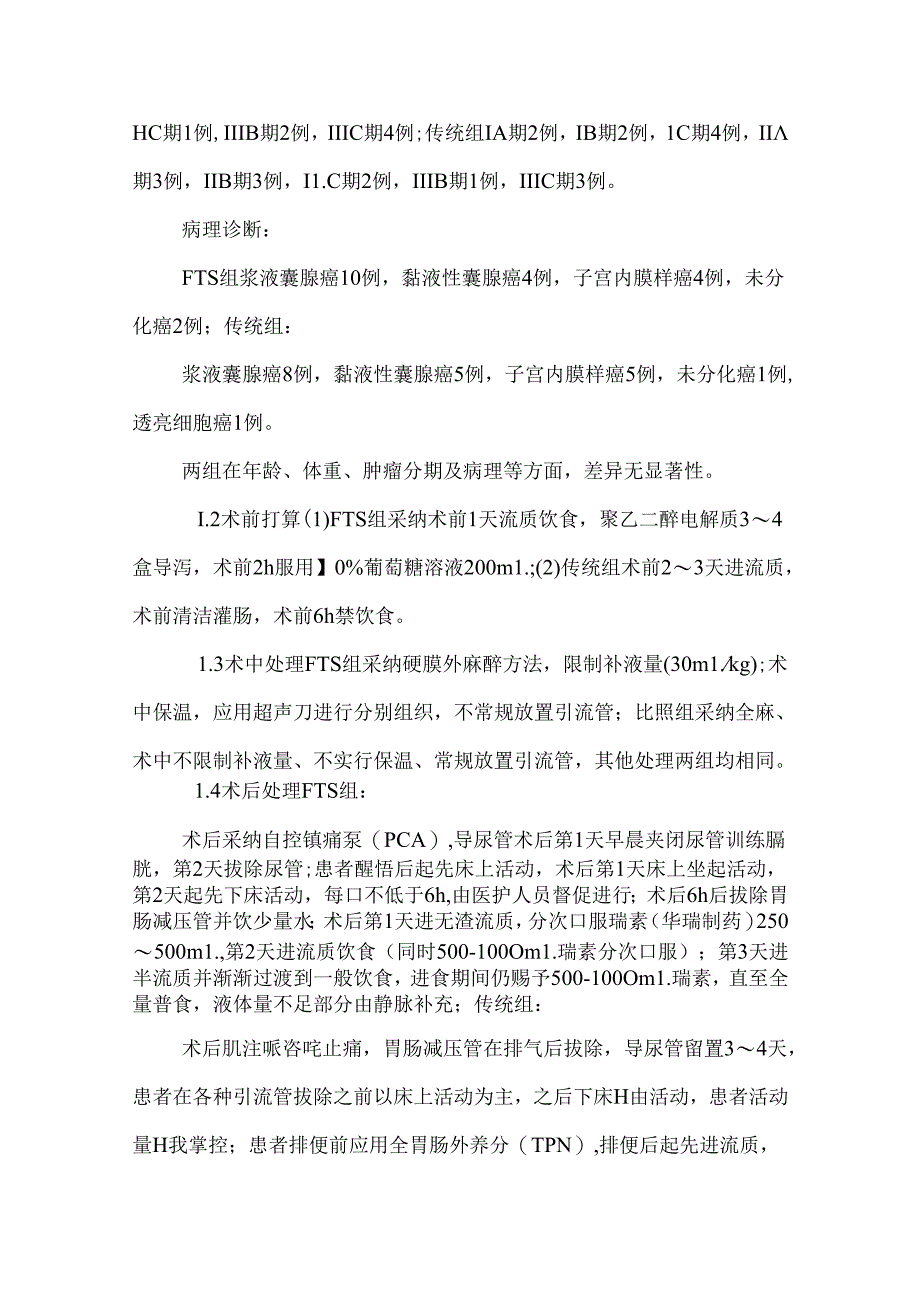 加速康复外科在卵巢癌围手术期的应用_0.docx_第3页