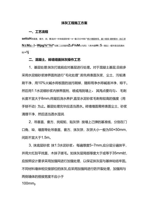 抹灰工程施工方案.docx