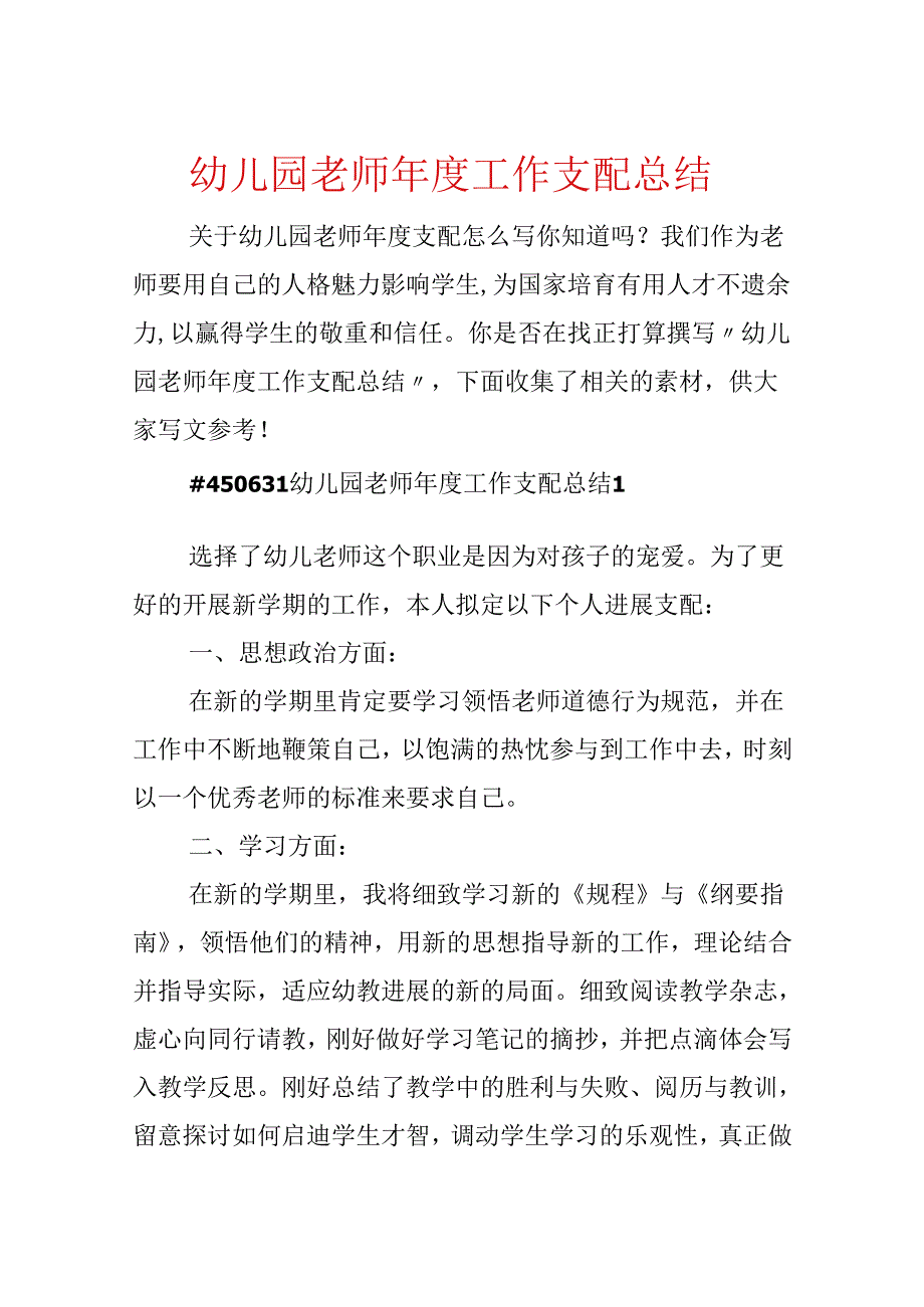 幼儿园教师年度工作计划总结.docx_第1页