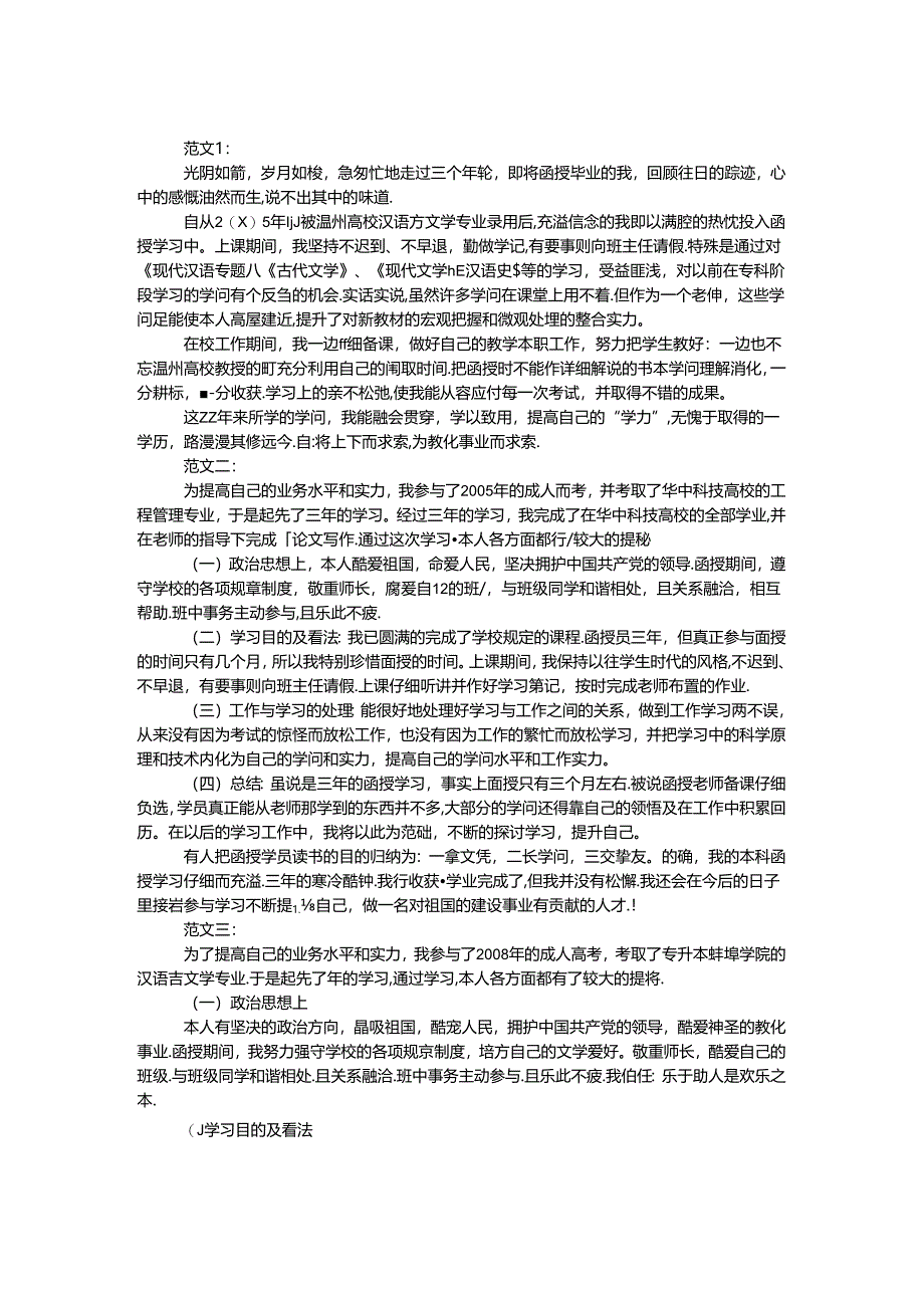 函授本科自我鉴定.docx_第1页
