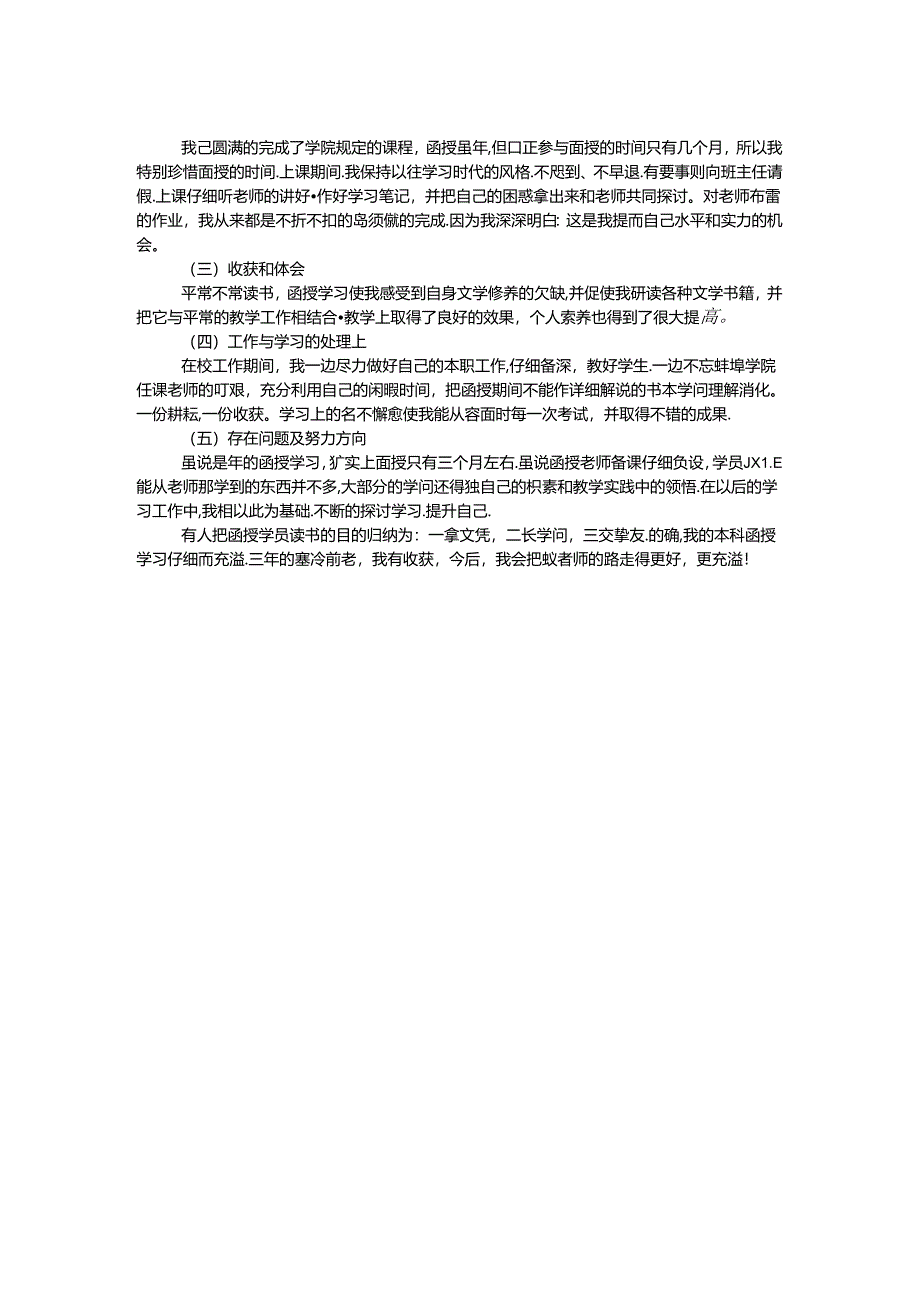 函授本科自我鉴定.docx_第2页