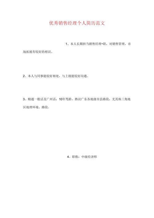 优秀销售经理个人简历范文.docx