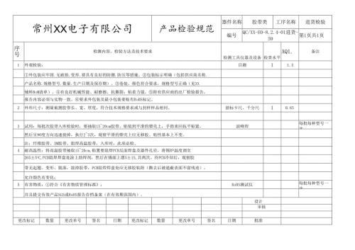 胶带类进货检验标准.docx
