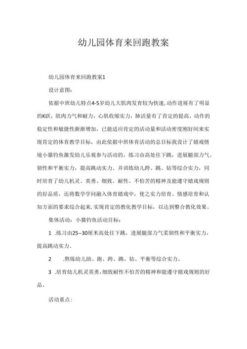 幼儿园体育来回跑教案.docx