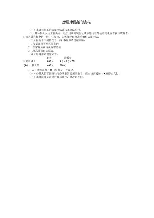 房屋津贴给付办法模板.docx