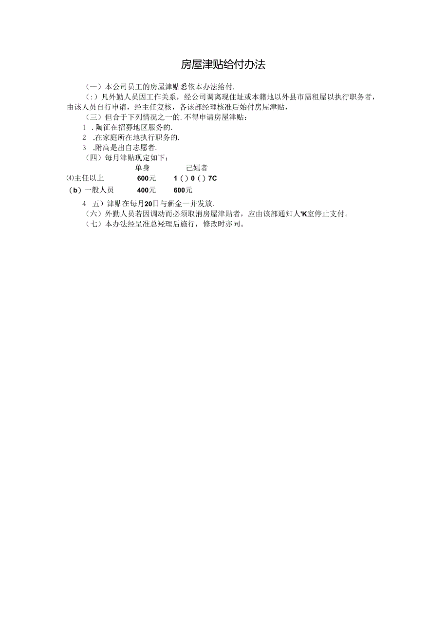 房屋津贴给付办法模板.docx_第1页