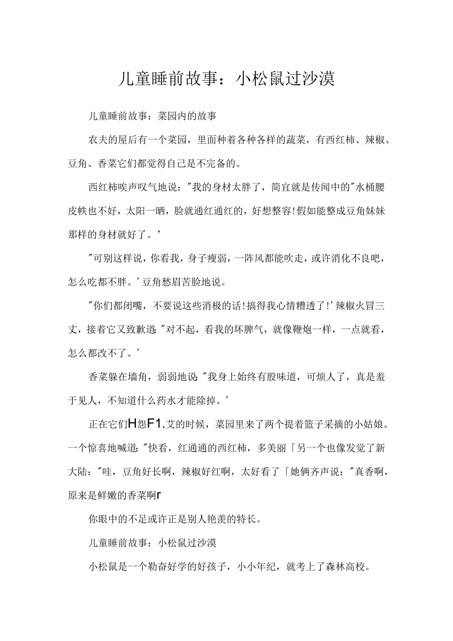 儿童睡前故事：小松鼠过沙漠.docx_第1页