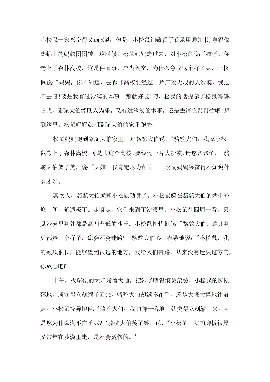 儿童睡前故事：小松鼠过沙漠.docx_第2页